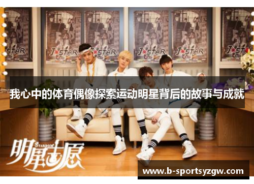 我心中的体育偶像探索运动明星背后的故事与成就