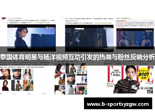 泰国体育明星与杨洋视频互动引发的热潮与粉丝反响分析