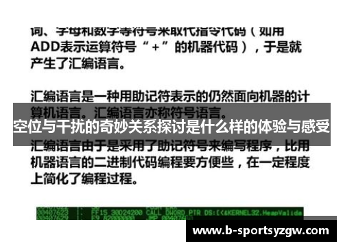 空位与干扰的奇妙关系探讨是什么样的体验与感受