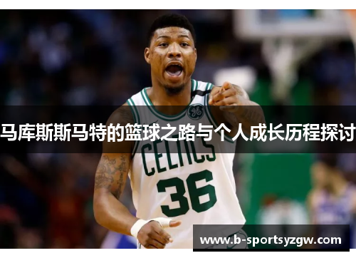 马库斯斯马特的篮球之路与个人成长历程探讨